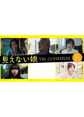 見えない娘THE INVISIBLES