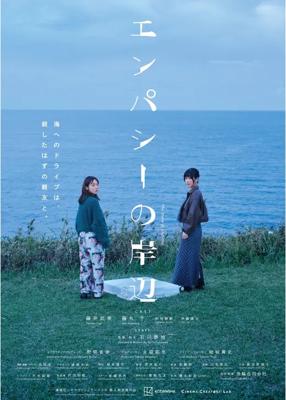 エンパシーの岸辺