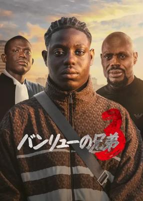 バンリューの兄弟３