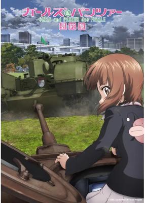 ガールズ＆パンツァー 最終章　第５話