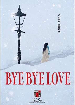 BYE BYE LOVE 探偵はBARにいる