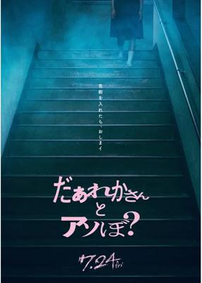 だぁれかさんとアソぼ？