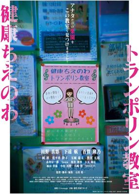 健康ちえのわトランポリン教室