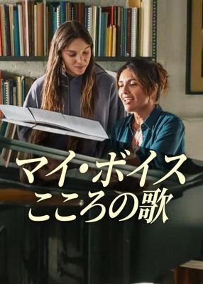 マイ・ボイス：こころの歌