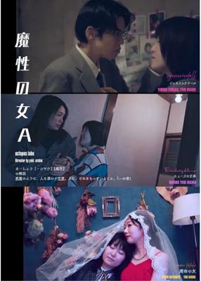 魔性の女Ａ
