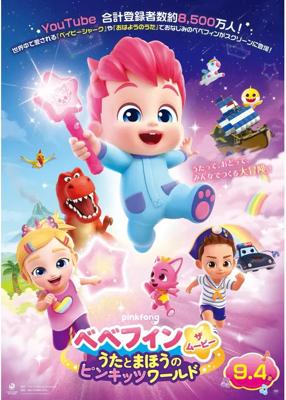 ベべフィン・ザ・ムービー：うたとまほうのピンキッツワールド