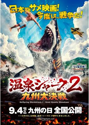 温泉シャーク２　九州大決戦