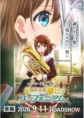 最終楽章 響け！ユーフォニアム　後編