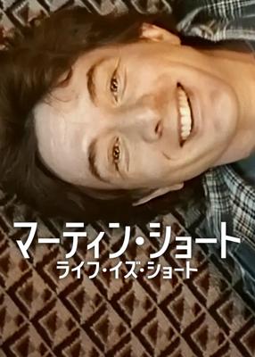 マーティン・ショート：ライフ・イズ・ショート
