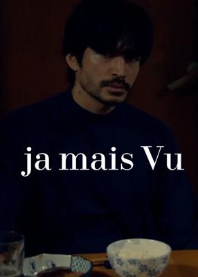 ja mais vu／ジャメヴ