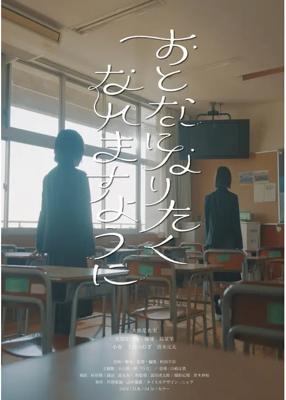 おとなになりたくなれますように