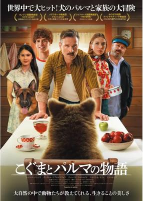 こぐまとパルマの物語