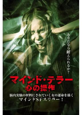 マインド・テラー　心の操作