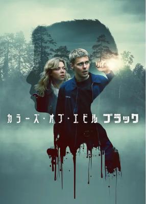 カラーズ・オブ・エビル：ブラック