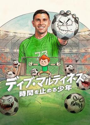ディブ・マルティネス：時間を止める少年