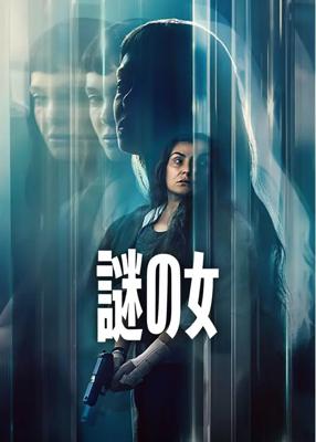 謎の女