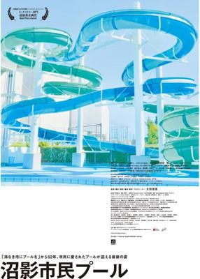 沼影市民プール