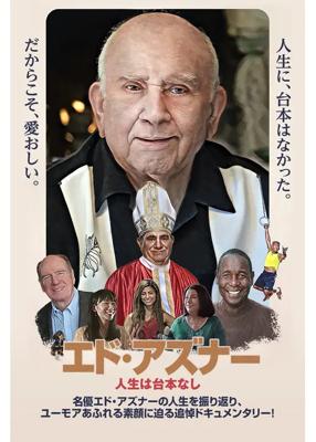エド・アズナー　人生は台本なし