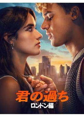 君の過ち：ロンドン編