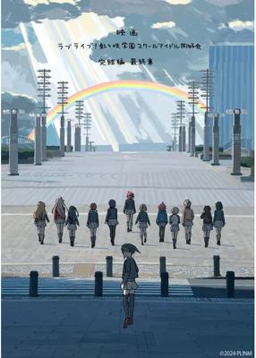 ラブライブ！虹ヶ咲学園スクールアイドル同好会　完結編　最終章
