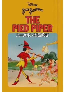 ハーメルンの笛吹き