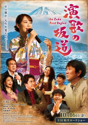 演歌の坂道