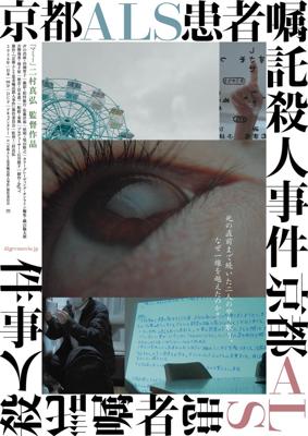 京都ＡＬＳ患者嘱託殺人事件