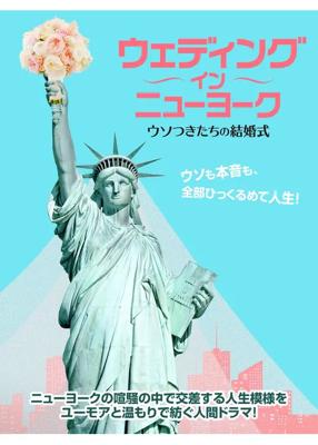 ウェディング・イン・ニューヨーク　ウソつきたちの結婚式