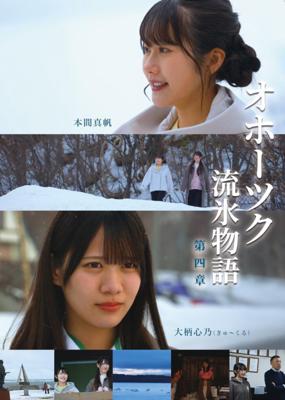 オホーツク流氷物語 第四章