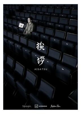 挨拶