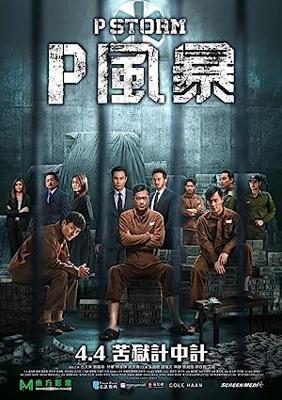 Ｐ風暴