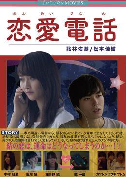 恋愛電話