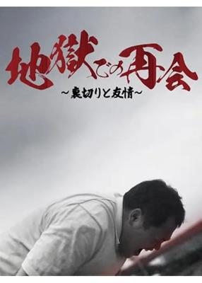 地獄での再会～裏切りと友情～