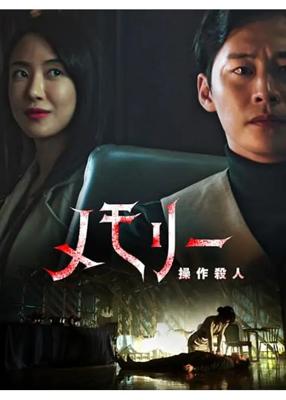 メモリー：操作殺人
