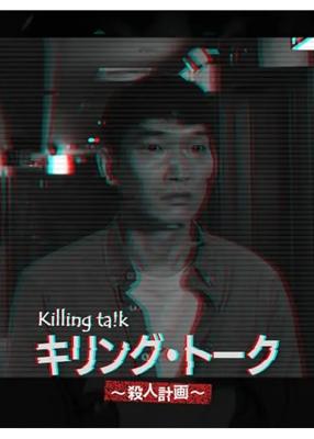 キリング･トーク～殺人計画～