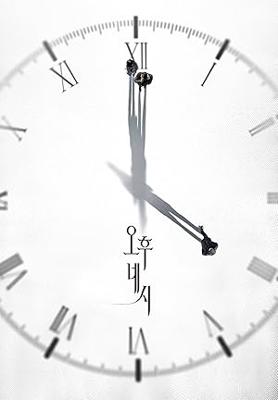 午後４時の隣人