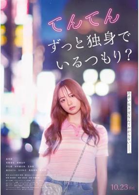 てんてん ずっと独身でいるつもり？