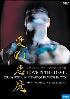 愛の悪魔/フランシス・ベイコンの歪んだ肖像