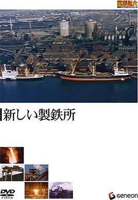 新しい製鉄所
