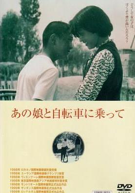 あの娘と自転車に乗って