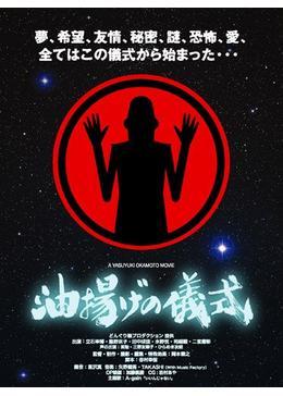 油揚げの儀式