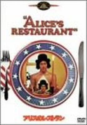 アリスのレストラン