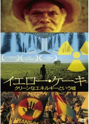 イエロー・ケーキ クリーンなエネルギーという嘘
