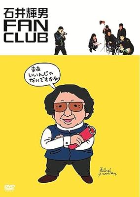 石井輝男 FAN CLUB