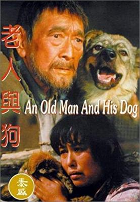 犬と女と刑(シン)老人
