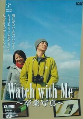 Watch with Me 〜卒業写真〜