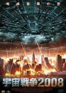 宇宙戦争2008