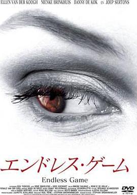 エンドレス・ゲーム