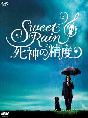 Sweet Rain 死神の精度