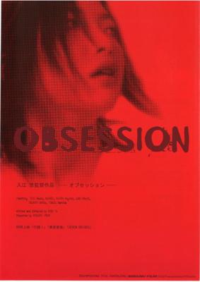 OBSESSION -オブセッション-